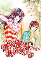 爆笑冤家:我的恶魔少爷 爆笑冤家:我的恶魔少爷