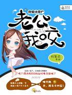 馋嘴小僵尸:老公,我咬! 馋嘴小僵尸:老公,我咬!