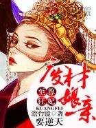 至尊狂妃:废材娘亲要逆天 至尊狂妃:废材娘亲要逆天