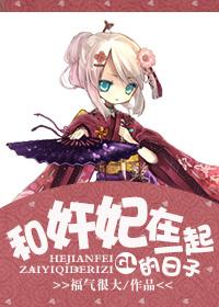 和宠妃在一起的日子 和宠妃在一起的日子