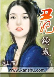 丑妃倾城 丑妃倾城