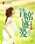 首席盛爱 首席盛爱