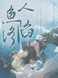 人鱼陷落 人鱼陷落