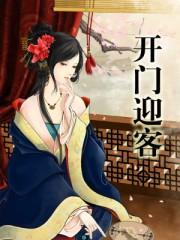 开门迎客 开门迎客