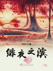 血族殿下的小娇娘 血族殿下的小娇娘