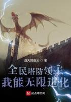 全民塔防领主:我能无限进化 全民塔防领主:我能无限进化