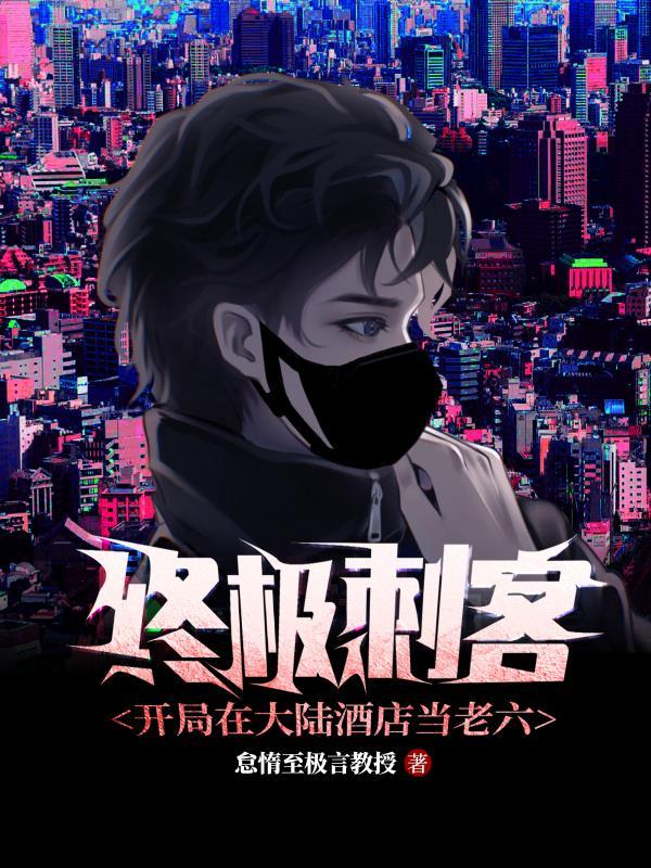 终极刺客:开局在大陆酒店当老六 终极刺客:开局在大陆酒店当老六