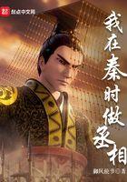 我在秦时做丞相 我在秦时做丞相