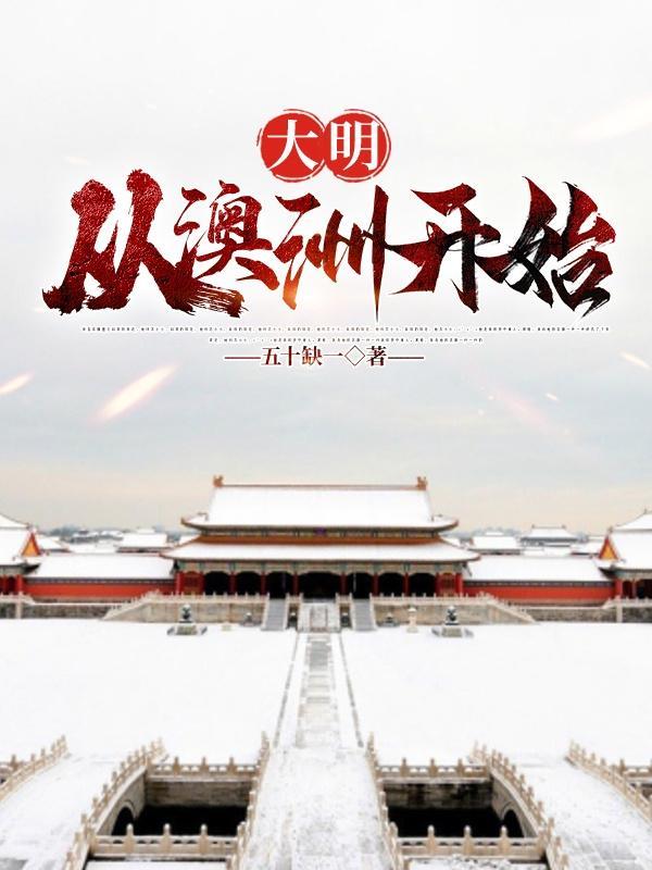 大明,从澳洲开始 大明,从澳洲开始