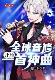 全球音修:开局一首神曲 全球音修:开局一首神曲