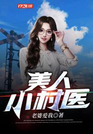 美人小村医 美人小村医