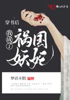 穿书后我成了祸国妖妃 穿书后我成了祸国妖妃