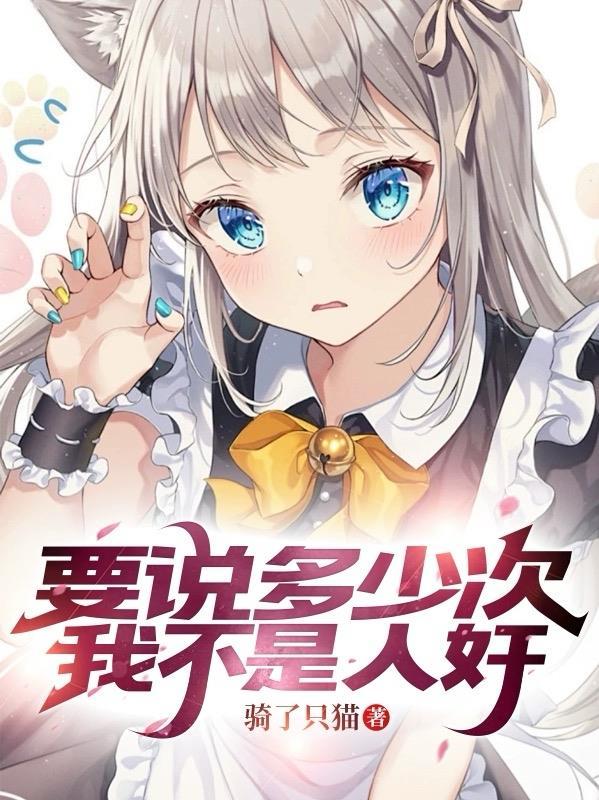 要说多少次,我不是人奸! 要说多少次,我不是人奸!