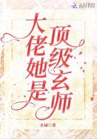 大佬她是顶级玄师 大佬她是顶级玄师