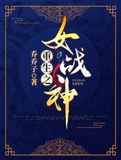 重生之女战神 重生之女战神