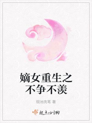 嫡女重生之不争不羡 嫡女重生之不争不羡