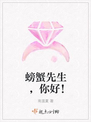 螃蟹先生,你好! 螃蟹先生,你好!